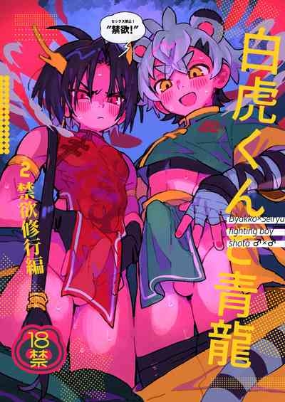 Byakko-kun to Seiryuu 2 1