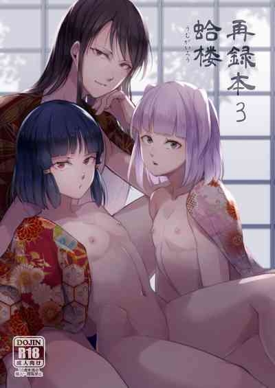 Umugairou Sairokubon 3 1