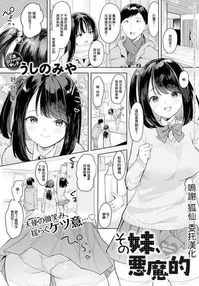 Sono Imouto, Akumateki - That sister, demonie 1