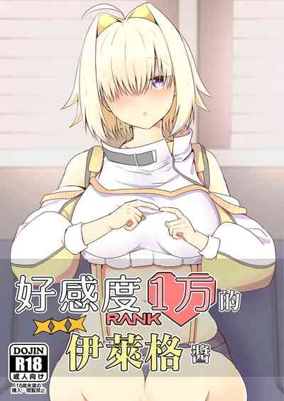 Koukando Ichiman no Elegg-chan | 好感度1万的伊萊格醬 1