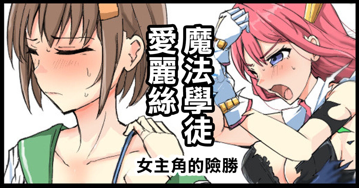 Majutsu Gakuto Alice, Heroine no Shinshou | 魔法學徒愛麗絲 女主角的險勝 1