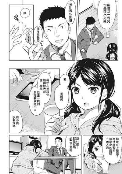 1LDK+JK Ikinari Doukyo? Mitchaku!? Hatsu Ecchi!!? Ch. 1-4 5
