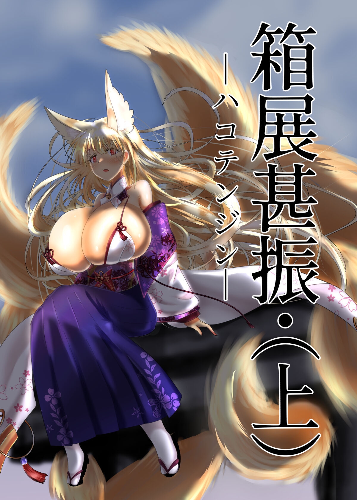 04箱展甚振-ハコテンジン上 0