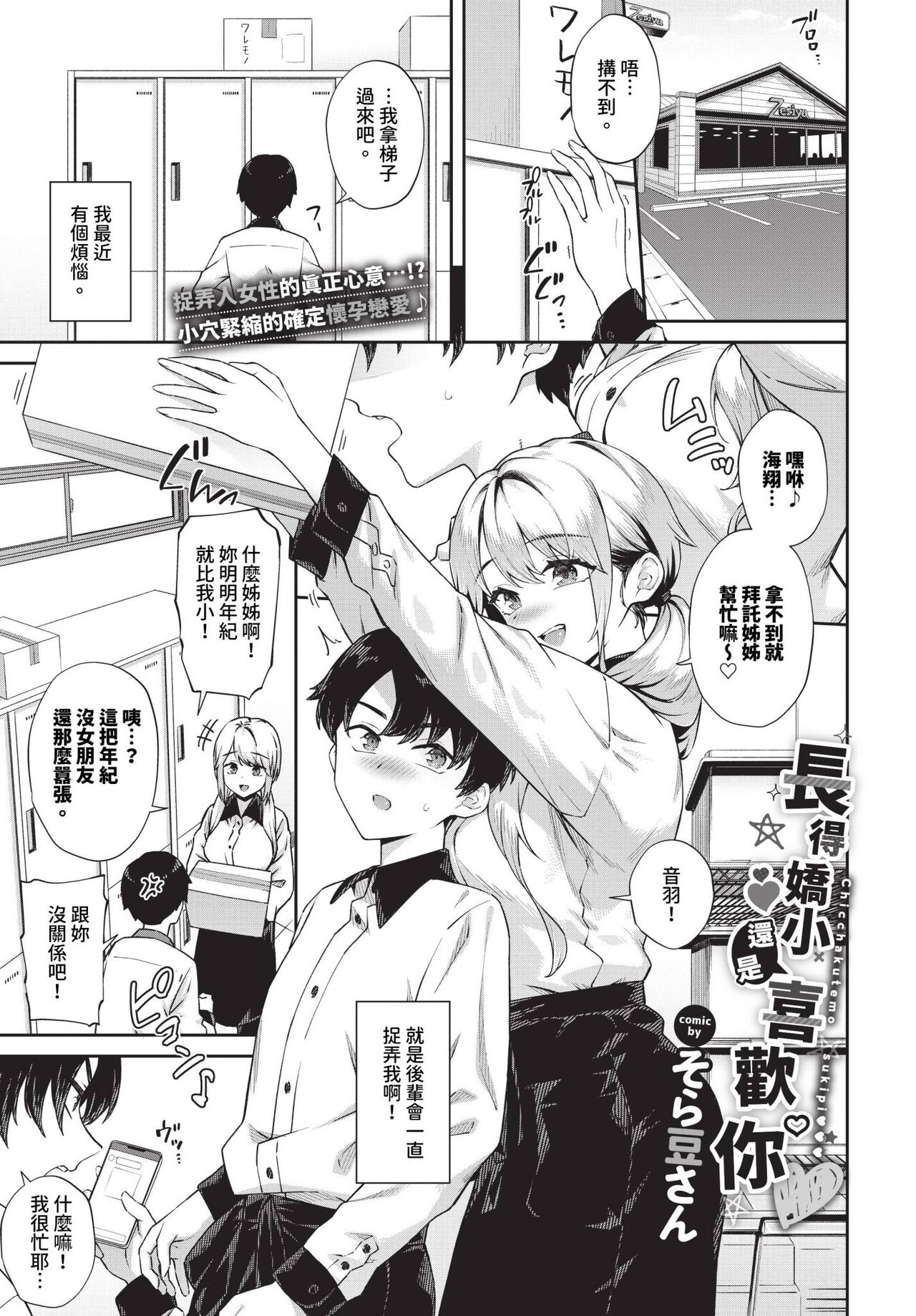 Chicchakutemo sukipi | 長得嬌小還是喜歡你 1