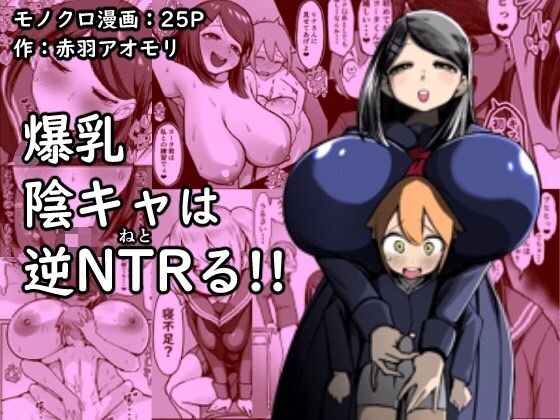 Bakunyuu InCha wa Gyaku NTR ru!! | Busty Introvert Reverse NTR Cucks Me!! - Page 1