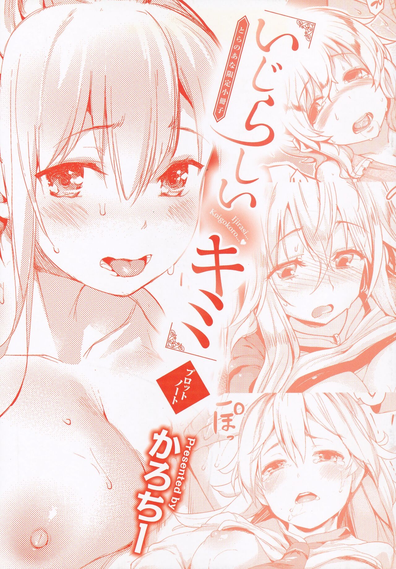 いじらしいキミ とらのあな限定小冊子 [かろちー]  0