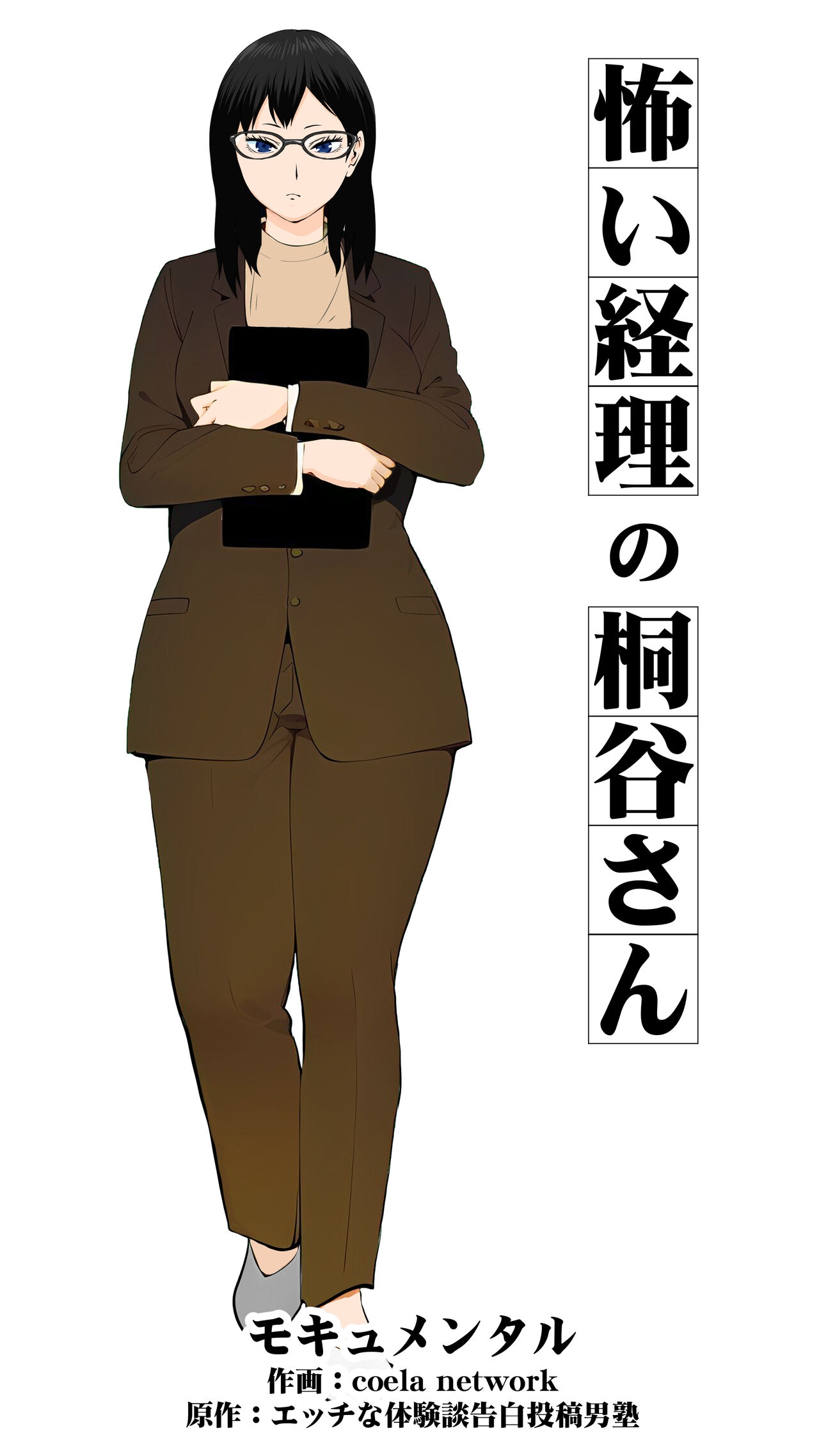 [モキュメンタル] 怖い経理の桐谷さん - Hentaiaz.com - 1