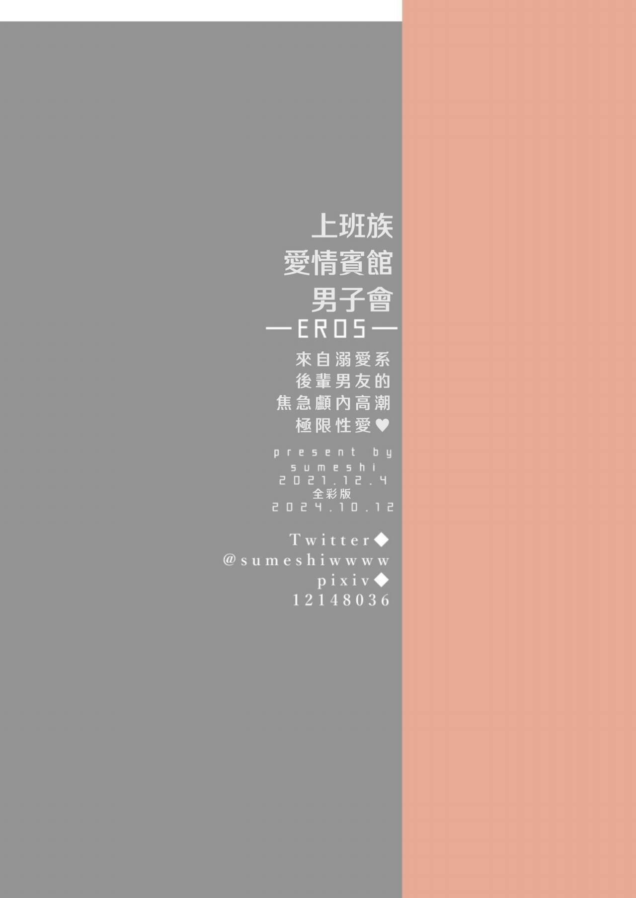 【すめし】フルカラー版リーマンラブホ男子会EROS―溺愛系後輩カレシによるじらされ脳イキ限界えっち―｜上班族爱情宾馆男子会EROS-来自溺爱系后辈男友的焦急颅内高潮极限性爱【chinese】 - Page 62