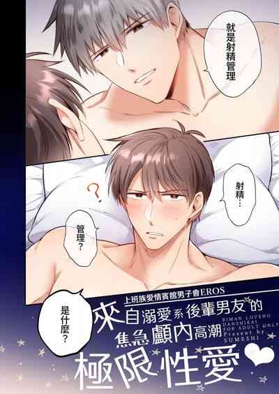【すめし】フルカラー版リーマンラブホ男子会EROS―溺愛系後輩カレシによるじらされ脳イキ限界えっち―｜上班族爱情宾馆男子会EROS-来自溺爱系后辈男友的焦急颅内高潮极限性爱【chinese】 7