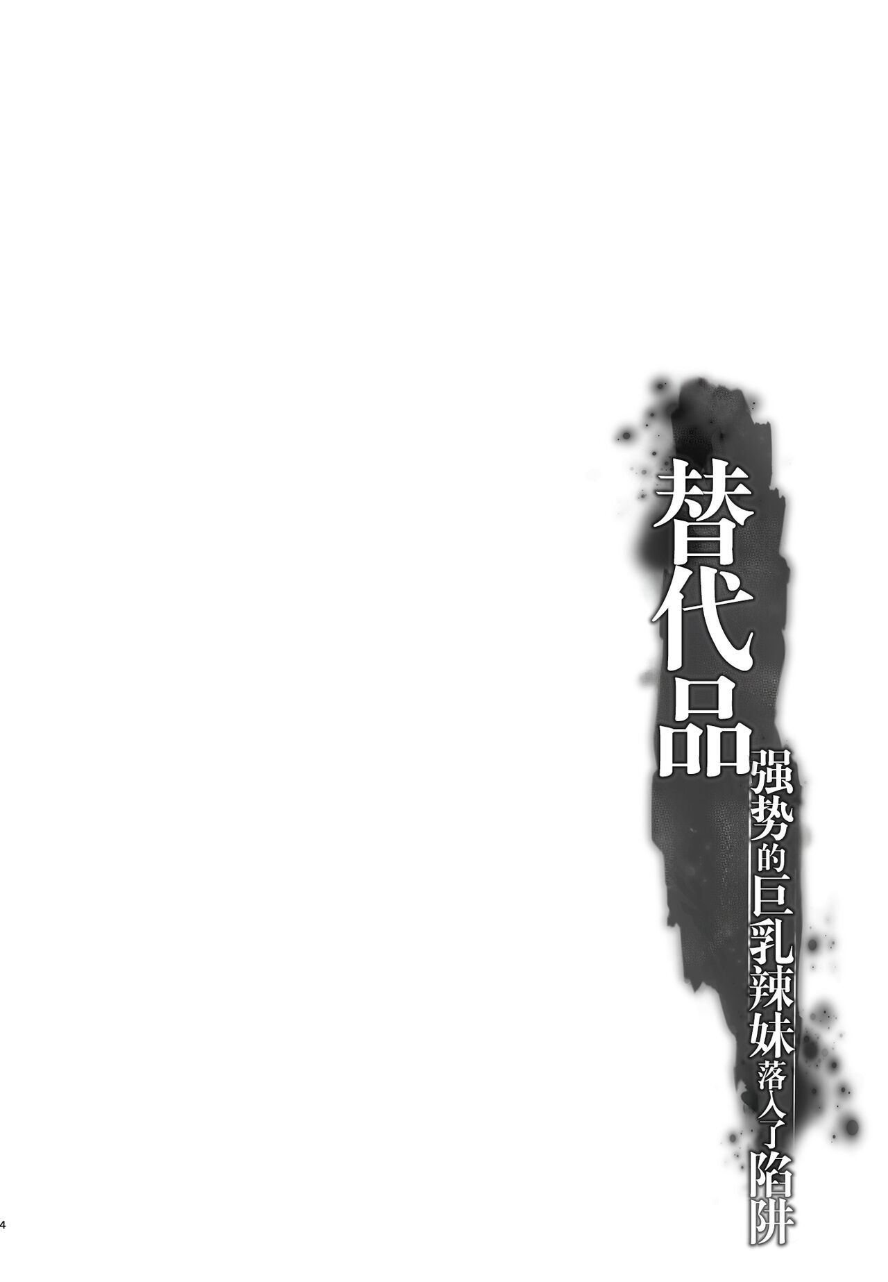 Migawari| 替代品〜强势的巨乳辣妹落入了陷阱〜 4