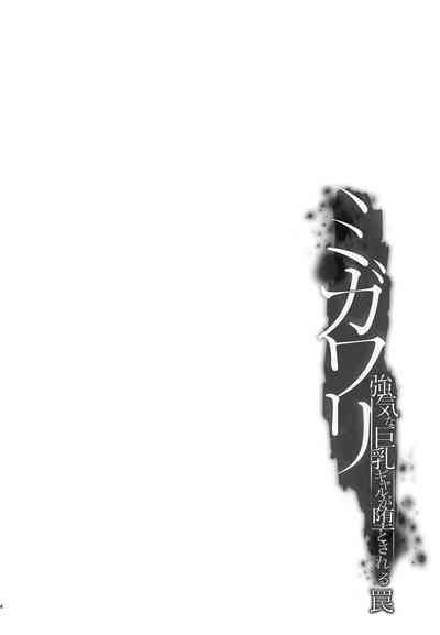 Migawari Kyouki na Kyonyuu Gal ga Otosareru Wana 4