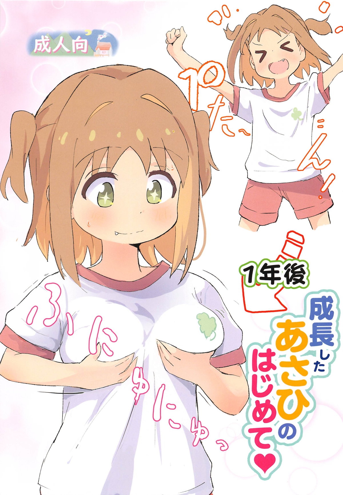 1-nengo Seichou Shita Asahi  no Hajimete 1