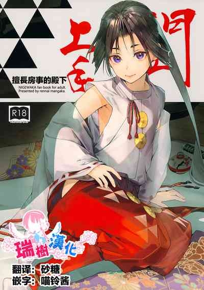 Neya Jouzu no Wakagimi | 擅长房事的殿下 1