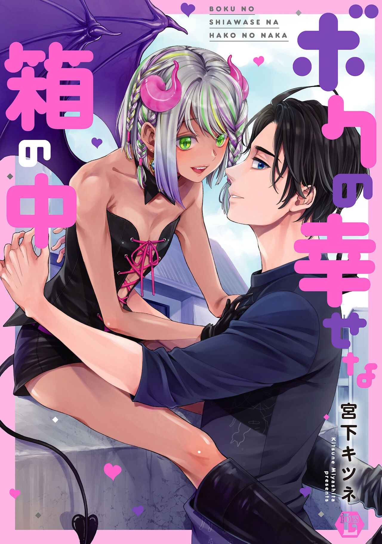 Boku no Shiawase na Hako no Naka - Page 1