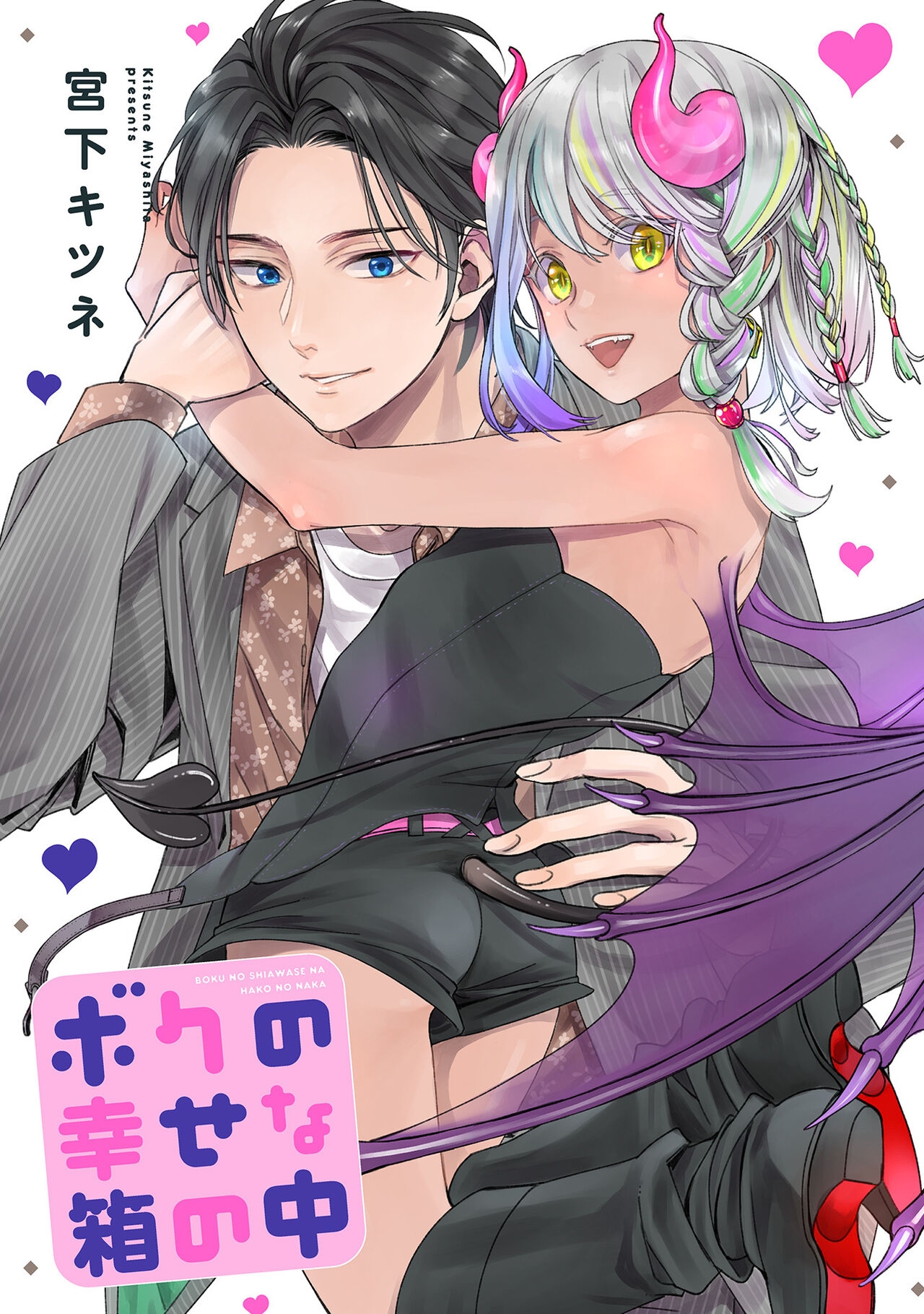 [宮下キツネ] ボクの幸せな箱の中 [DL版] - Hentaiaz.com - 3