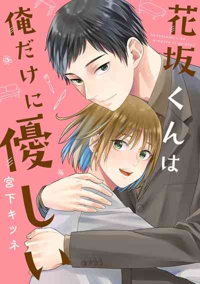 Hanasaka-kun wa Boku dake ni Yasashii 1