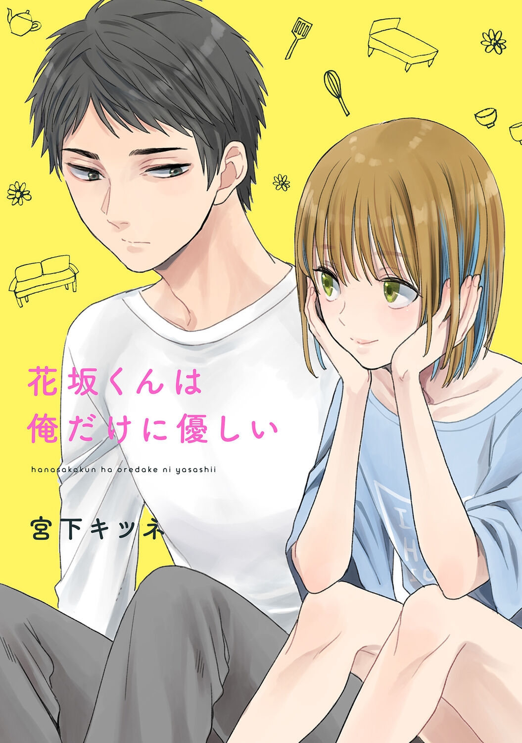 Hanasaka-kun wa Boku dake ni Yasashii - Page 3