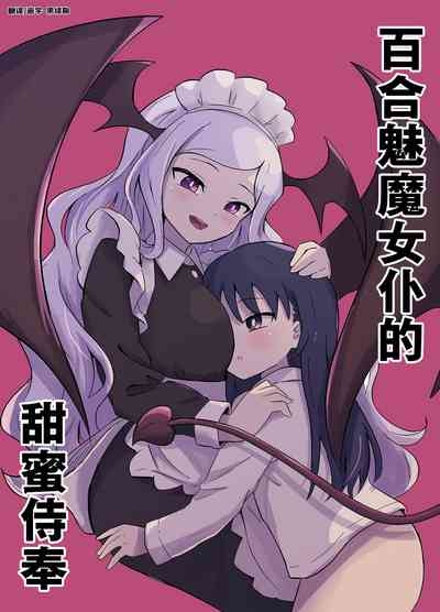 Yuri Succu Maid no Amaama Gohoushi | 百合魅魔女仆的甜蜜侍奉 1