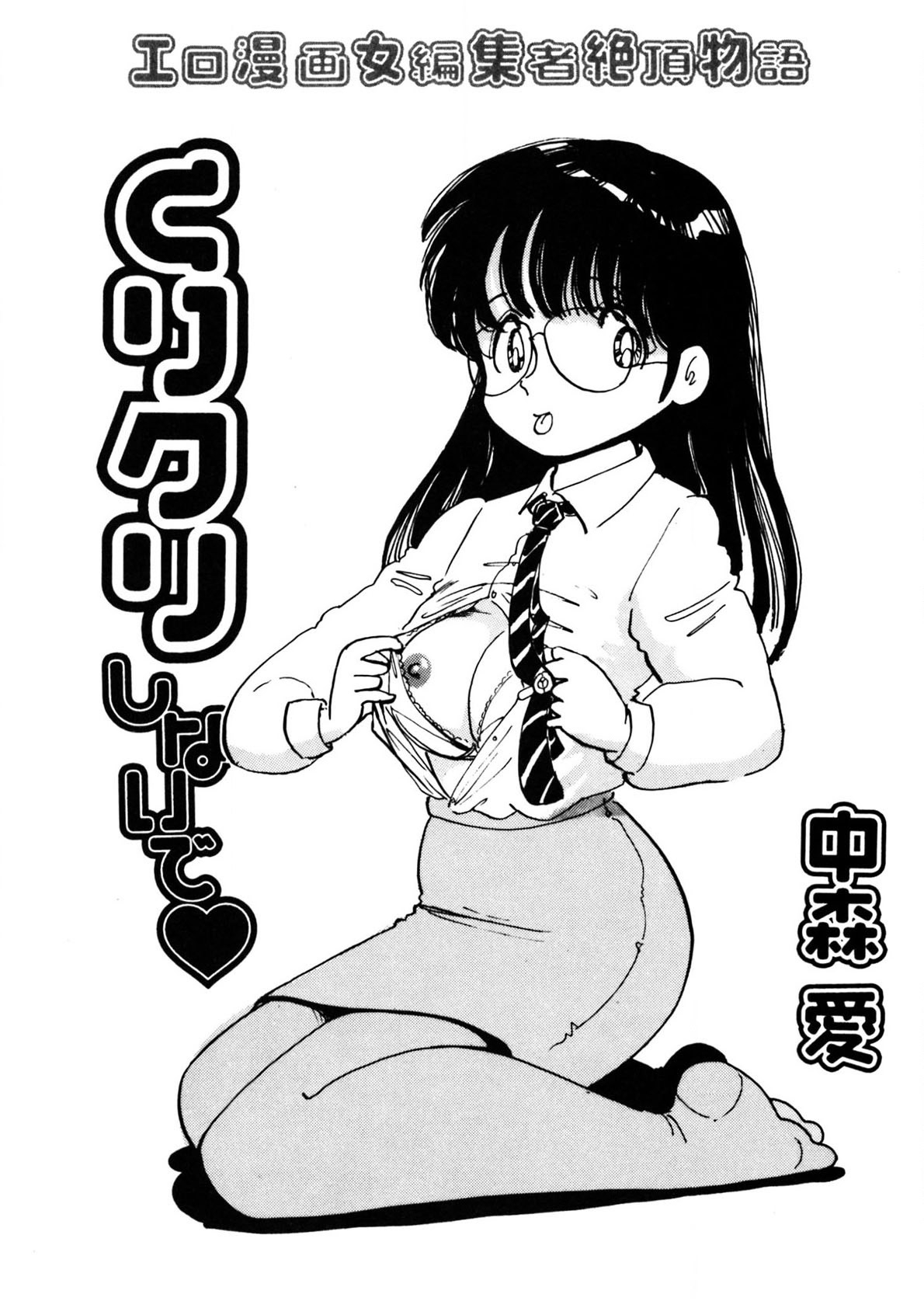 Kuri Kuri Shinaide - Page 2
