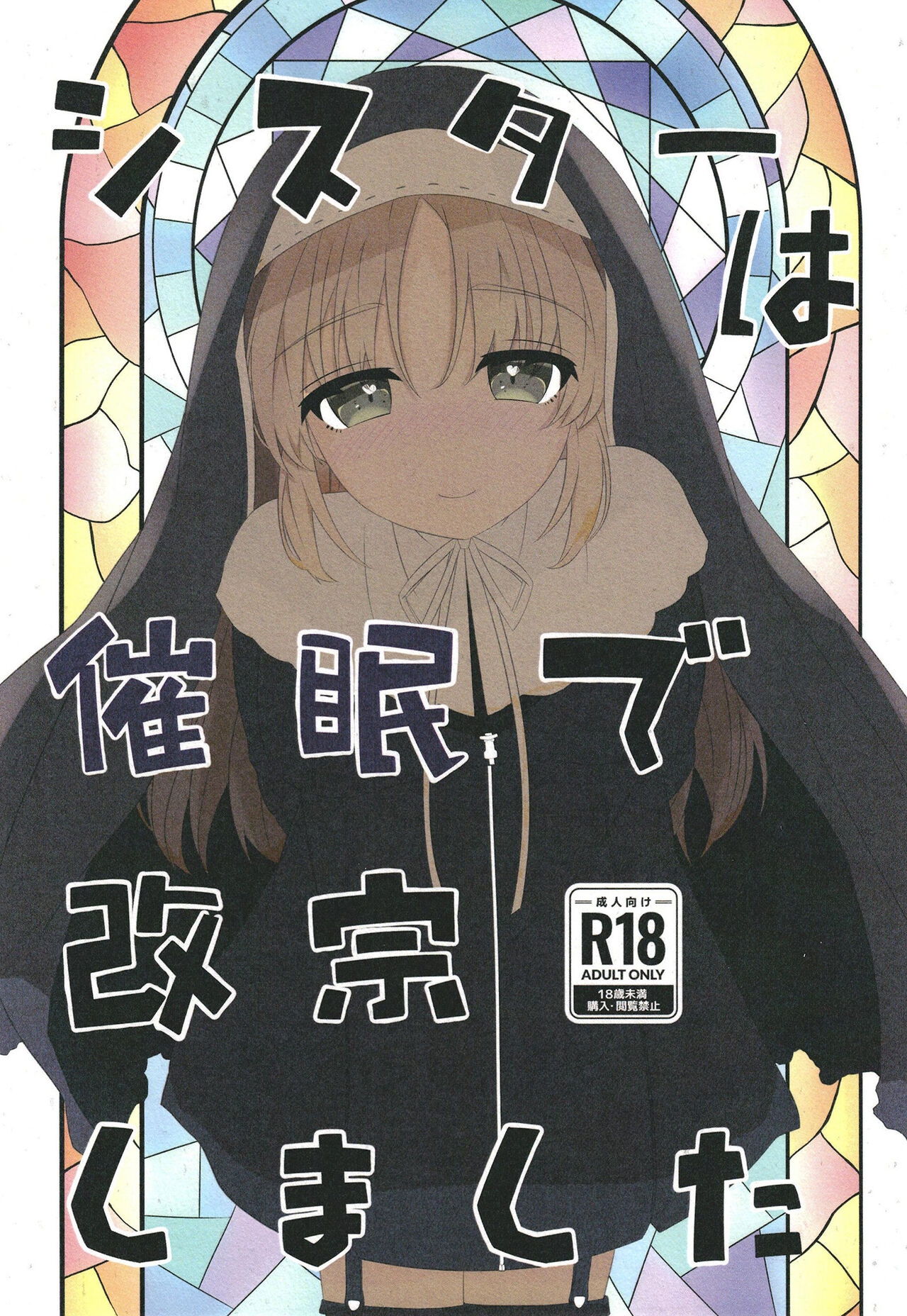 [日向茶器 (餅里冬)] シスターは催眠で改宗しました (シスター・クレア) [DL版] - Hentaiaz.com - 1
