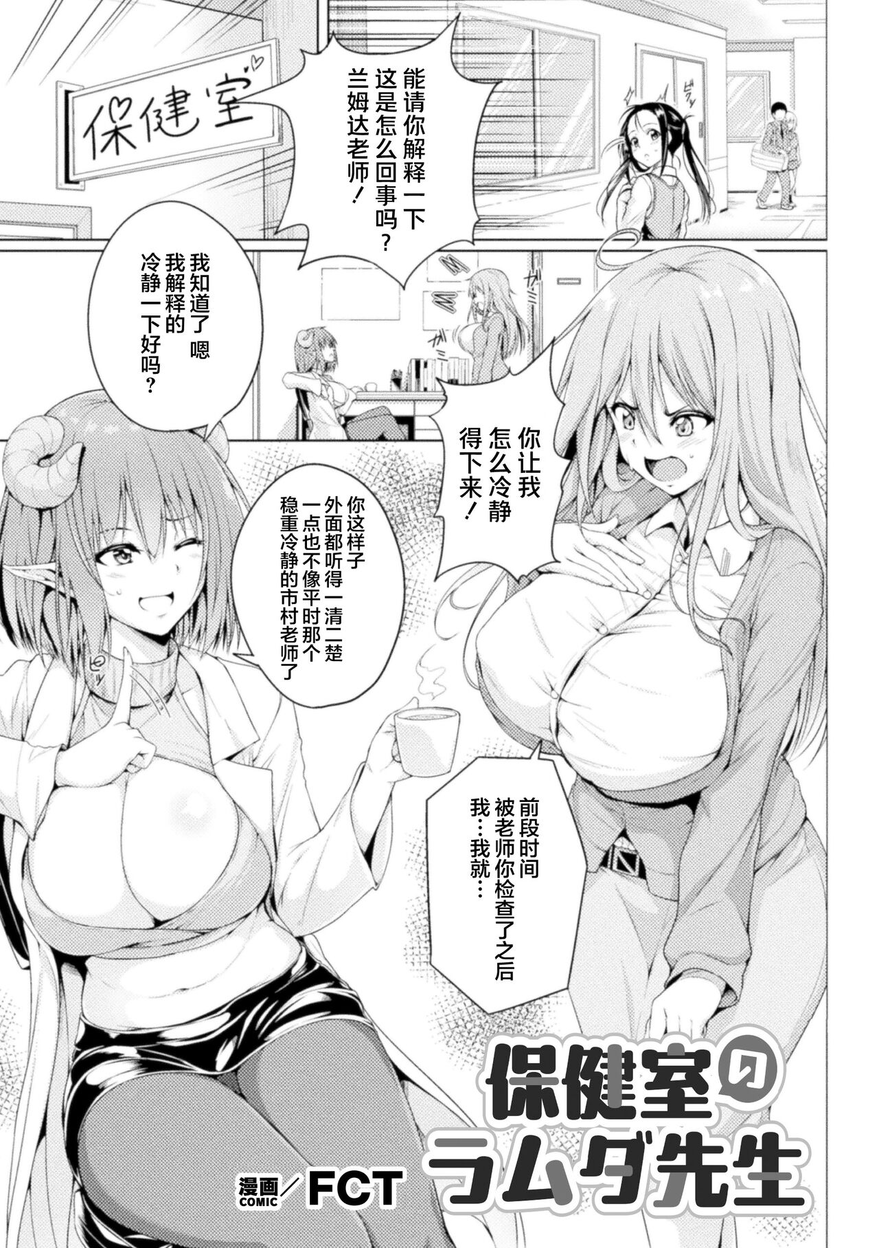 保健室のラムダ先生 [FCT] (二次元コミックマガジン サキュバス百合えっちVol.3) [中国翻訳] 0