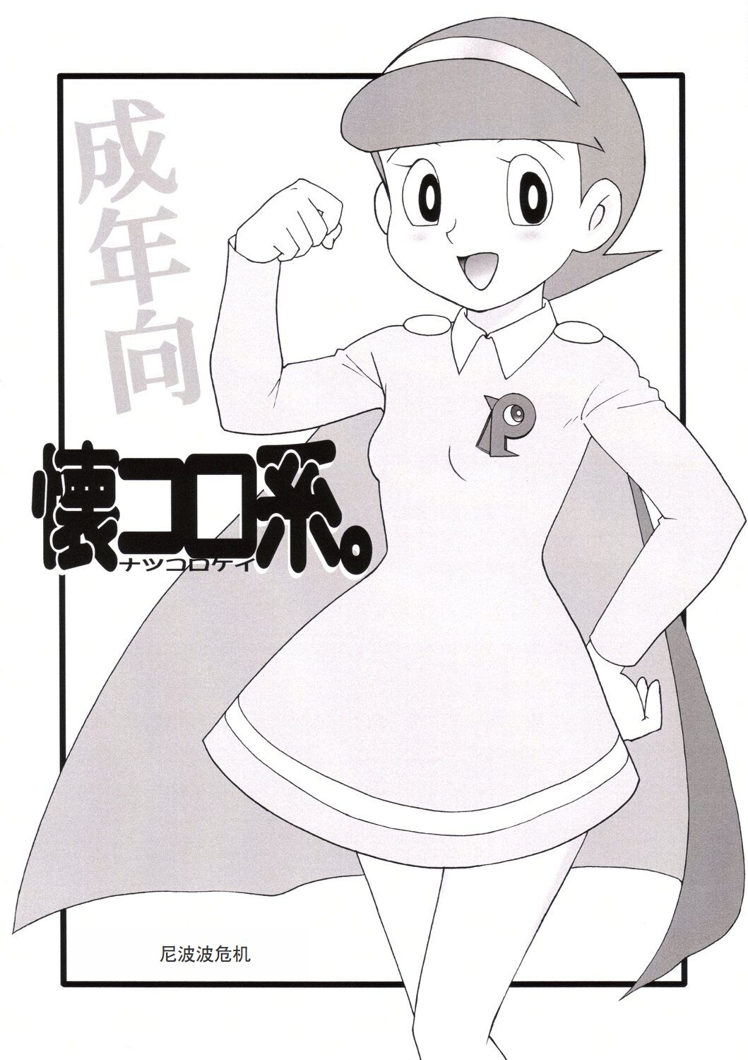 Natsukorokei. 1