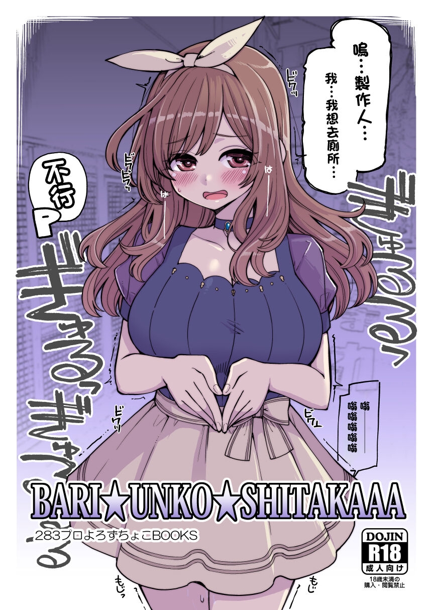 [昭和最終戦線 (はなうな)] BARI☆UNKO☆SHITAKAAA (アイドルマスター シャイニーカラーズ) [中国翻訳] [DL版] - Hentaiaz.com - 1