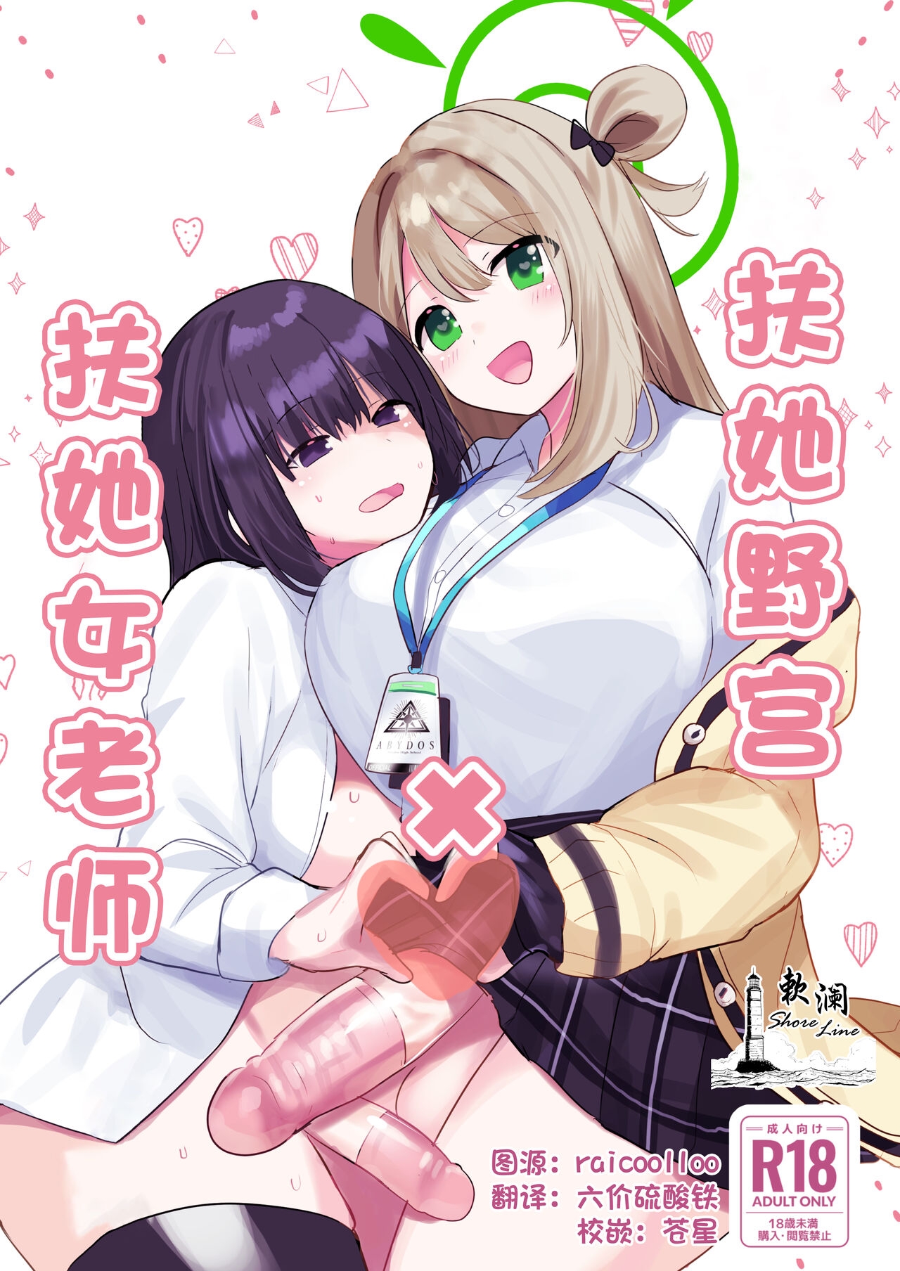 [Ikkyuu Nyuukon (Yashiro Osa) Futanari Nonomi x Futanari Onna Sensei | 扶她野宫 x 扶她女老师 (Blue Archive) [Chinese] [欶澜汉化组] [Digital] - Page 1