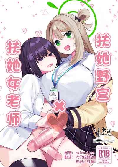 [Ikkyuu Nyuukon (Yashiro Osa) Futanari Nonomi x Futanari Onna Sensei | 扶她野宫 x 扶她女老师 (Blue Archive) [Chinese] [欶澜汉化组] [Digital] 1