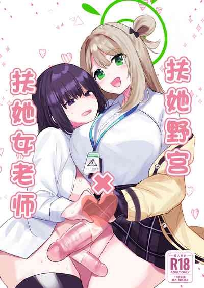 [Ikkyuu Nyuukon (Yashiro Osa) Futanari Nonomi x Futanari Onna Sensei | 扶她野宫 x 扶她女老师 (Blue Archive) [Chinese] [欶澜汉化组] [Digital] 2