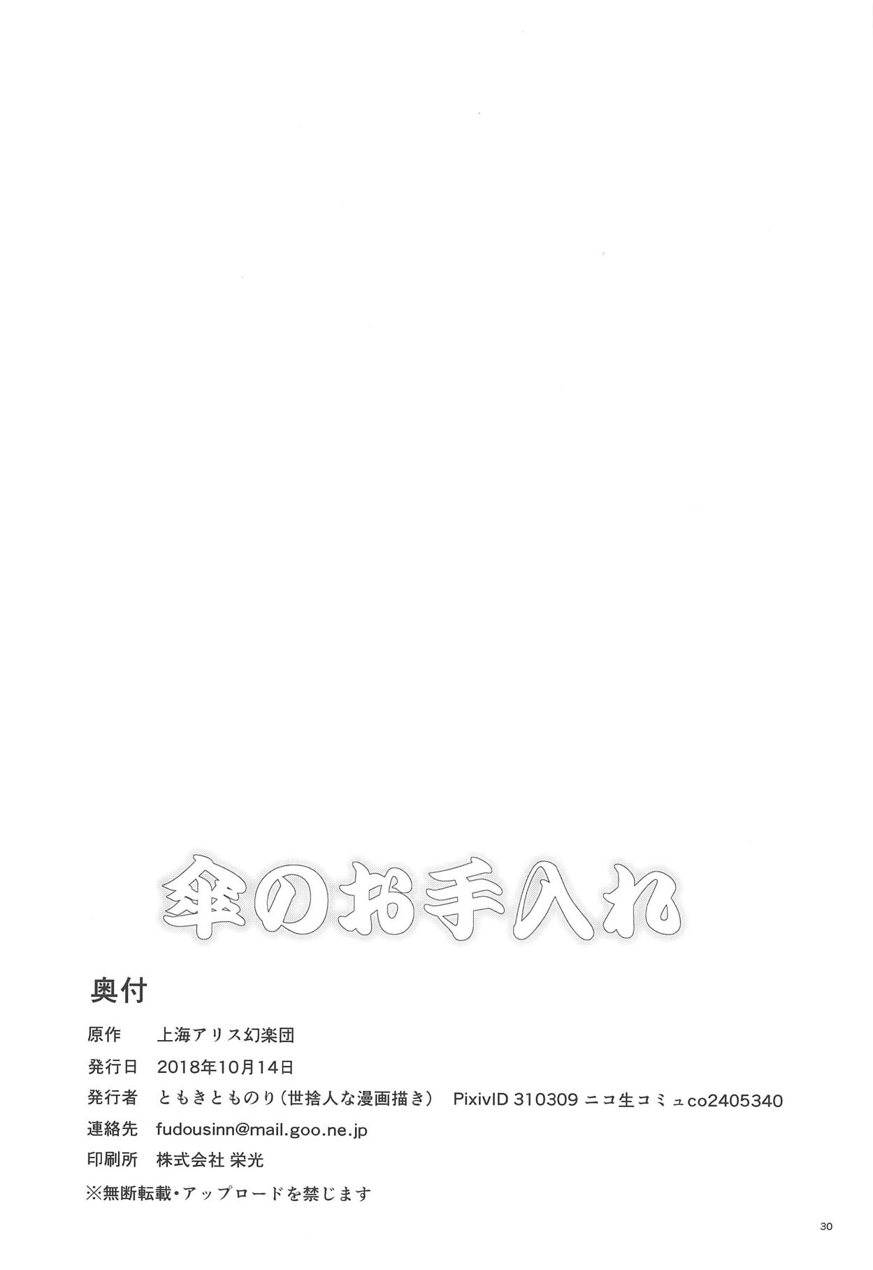 Kasa no Oteire | 伞的保养 - Page 30