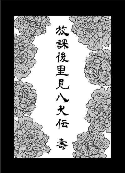 【放课后里见八犬传_寿】【溯夜个人汉化】 7