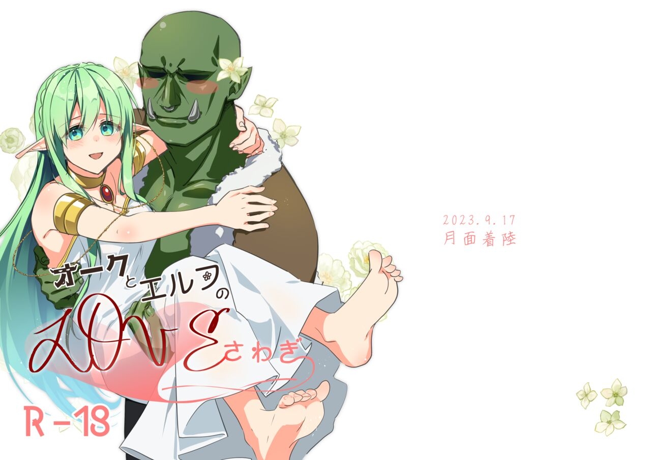 Orc to Elf no love sawagi 1