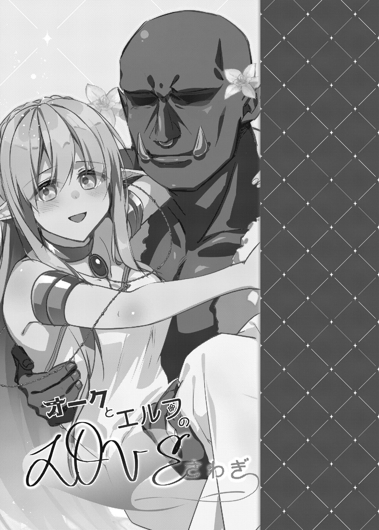 Orc to Elf no love sawagi 4