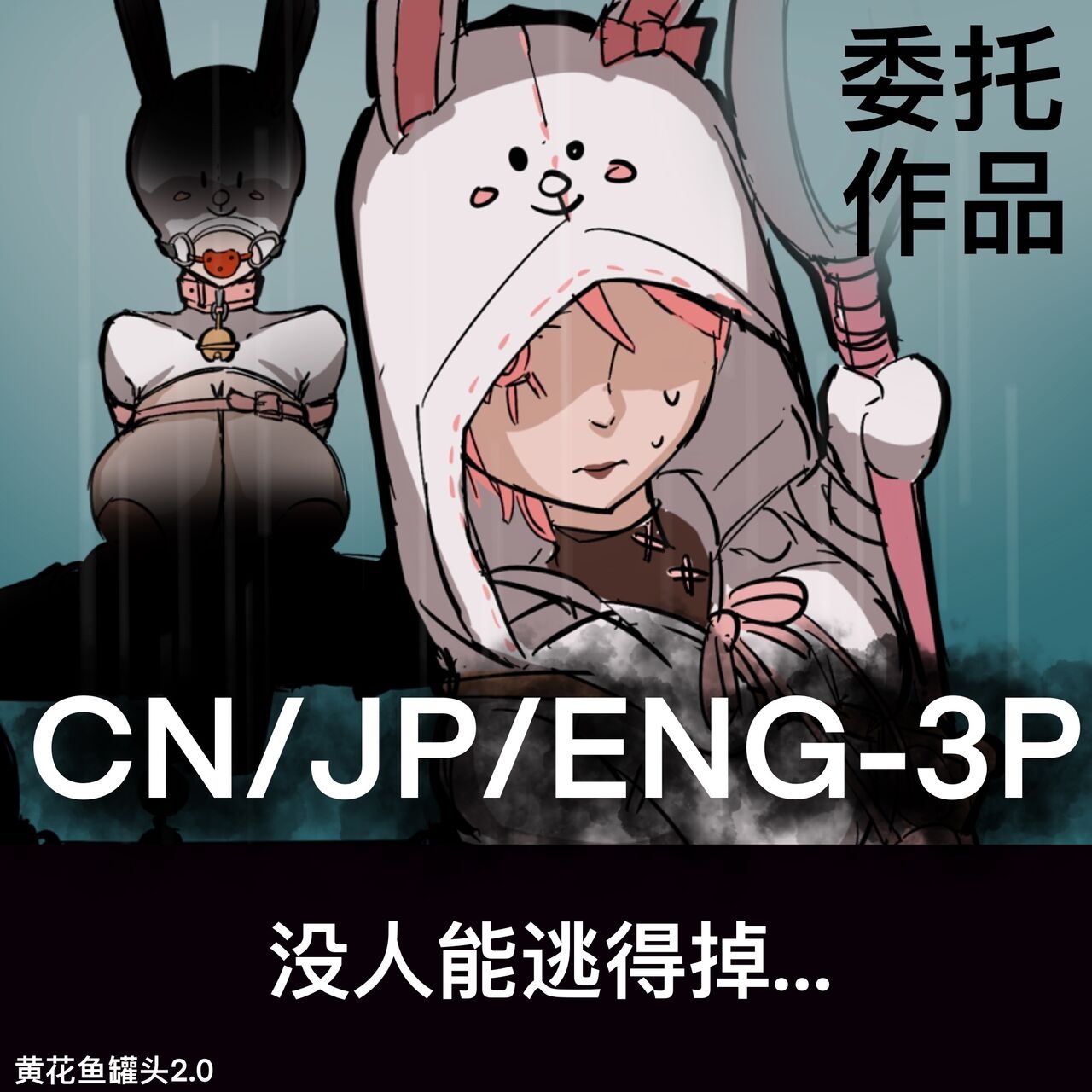 Pain 黄花鱼罐头（Canned yellow croaker）【免费委托】没人能逃得掉… - Identity v Culona - Picture 1