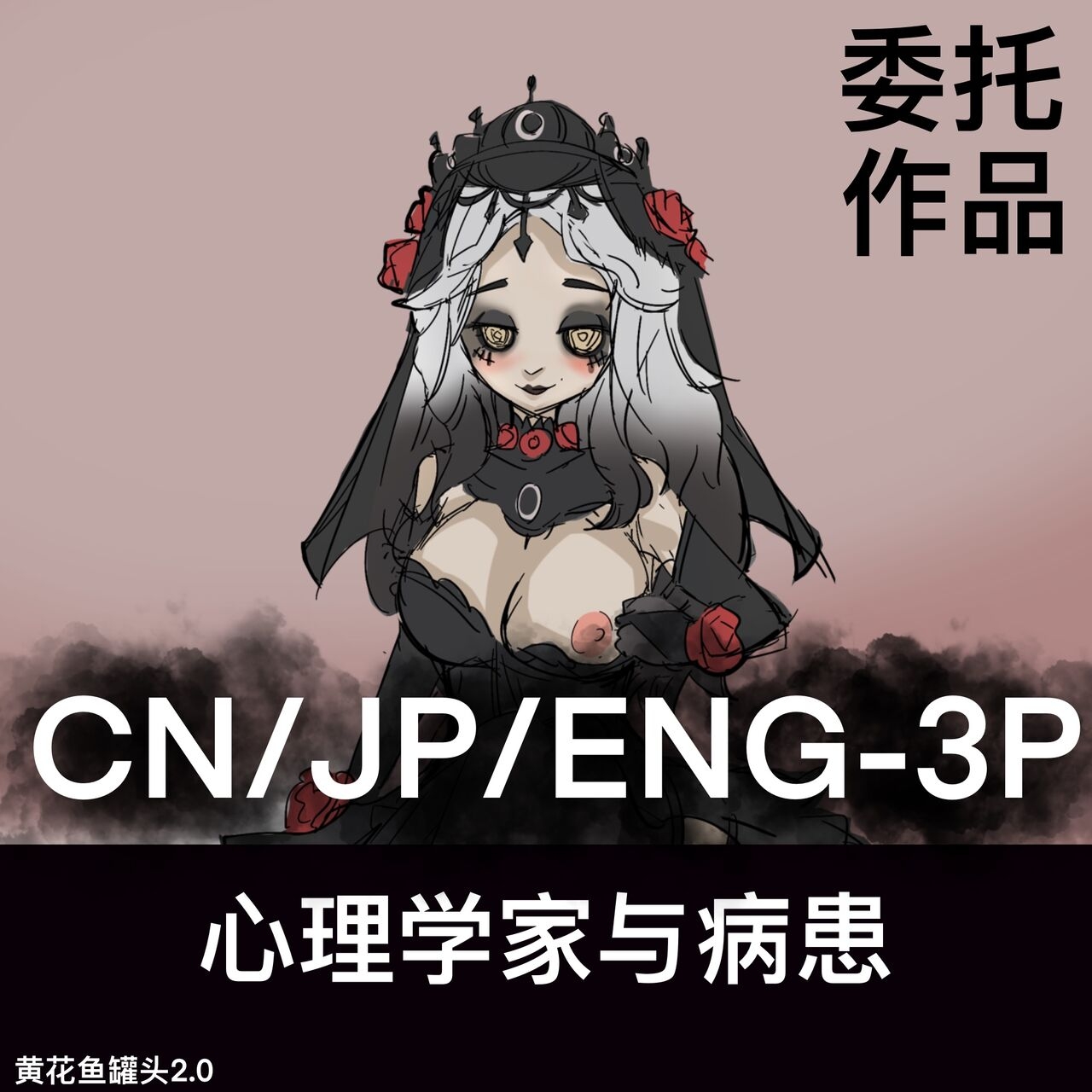 黄花鱼罐头（Canned yellow croaker）【免费委托】心理学家与病患 - Page 1