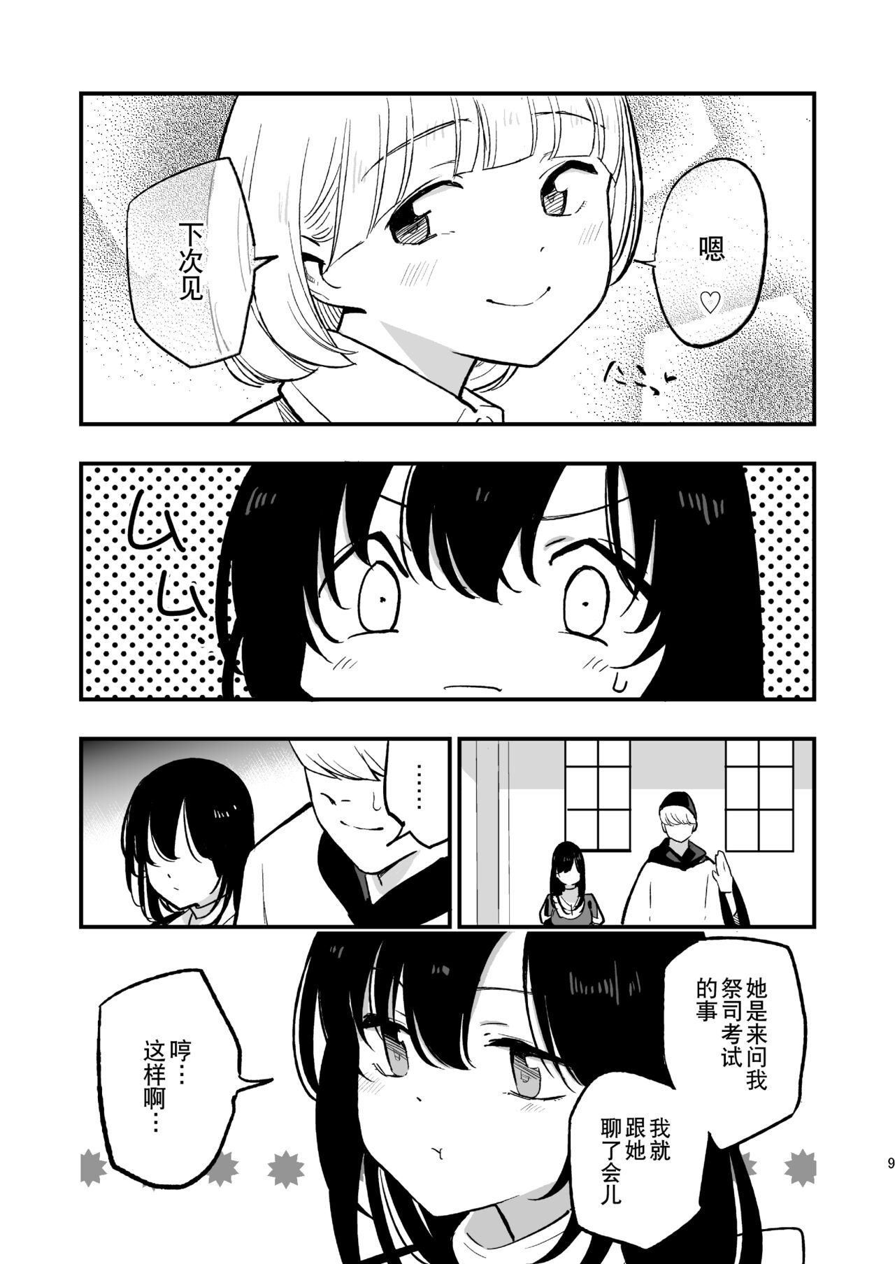 AcoPri Monogatari IV - Page 9