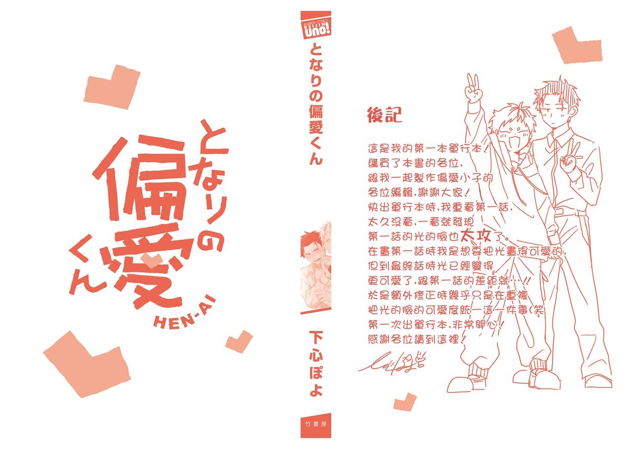 tonari no henai kun | 隔壁的偏愛小子 - Page 187