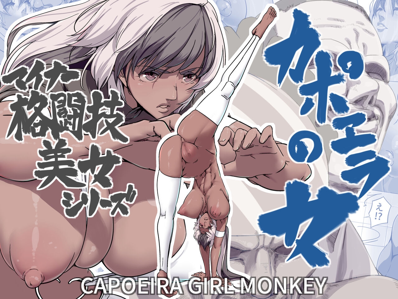 Minor Kakutougi Bijo Series Capoeira no Onna - Capoeira Girl Monkey 0