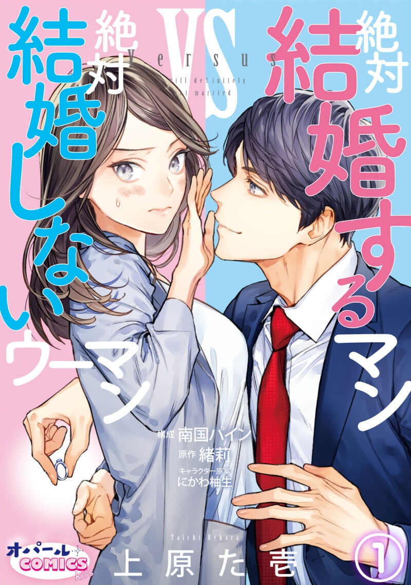 Zettai Kekkon suru Man vs Zettai Kekkon shinai Woman~0108话 - Page 1