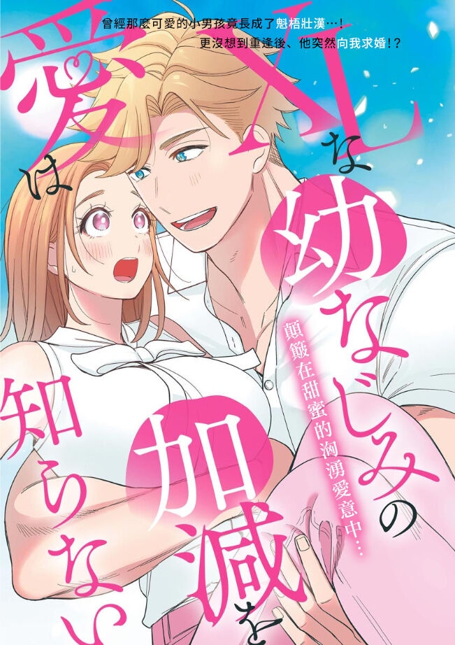 XL na osana nazimi no ai ha kagen wo si ra nai｜XL码的青梅竹马爱我愛得掏心掏肺 - Page 1