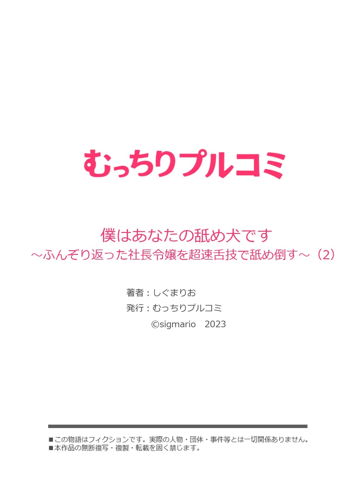 僕はあなたの舐め犬です～ふんぞり返った社長令嬢を超速舌技で舐め倒す～ - Page 56