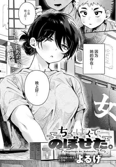 Chiguhagu de, Noboseta. 3