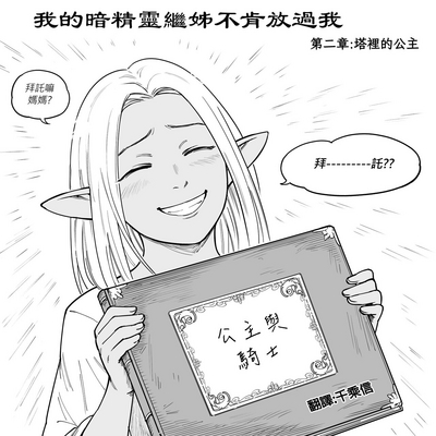 Baalbuddy 「我的暗精靈繼姐不肯放過我」第二章 繁體中文精翻 2