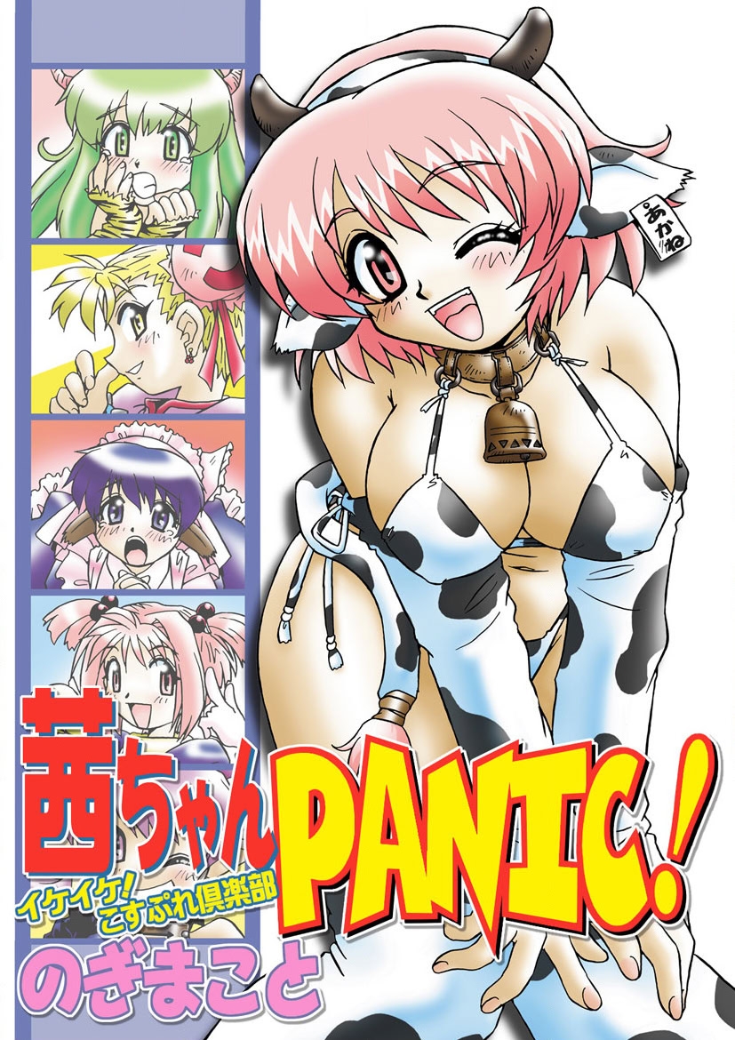 Akane-chan Panic! Ikeike! Cosplay Club - Page 1