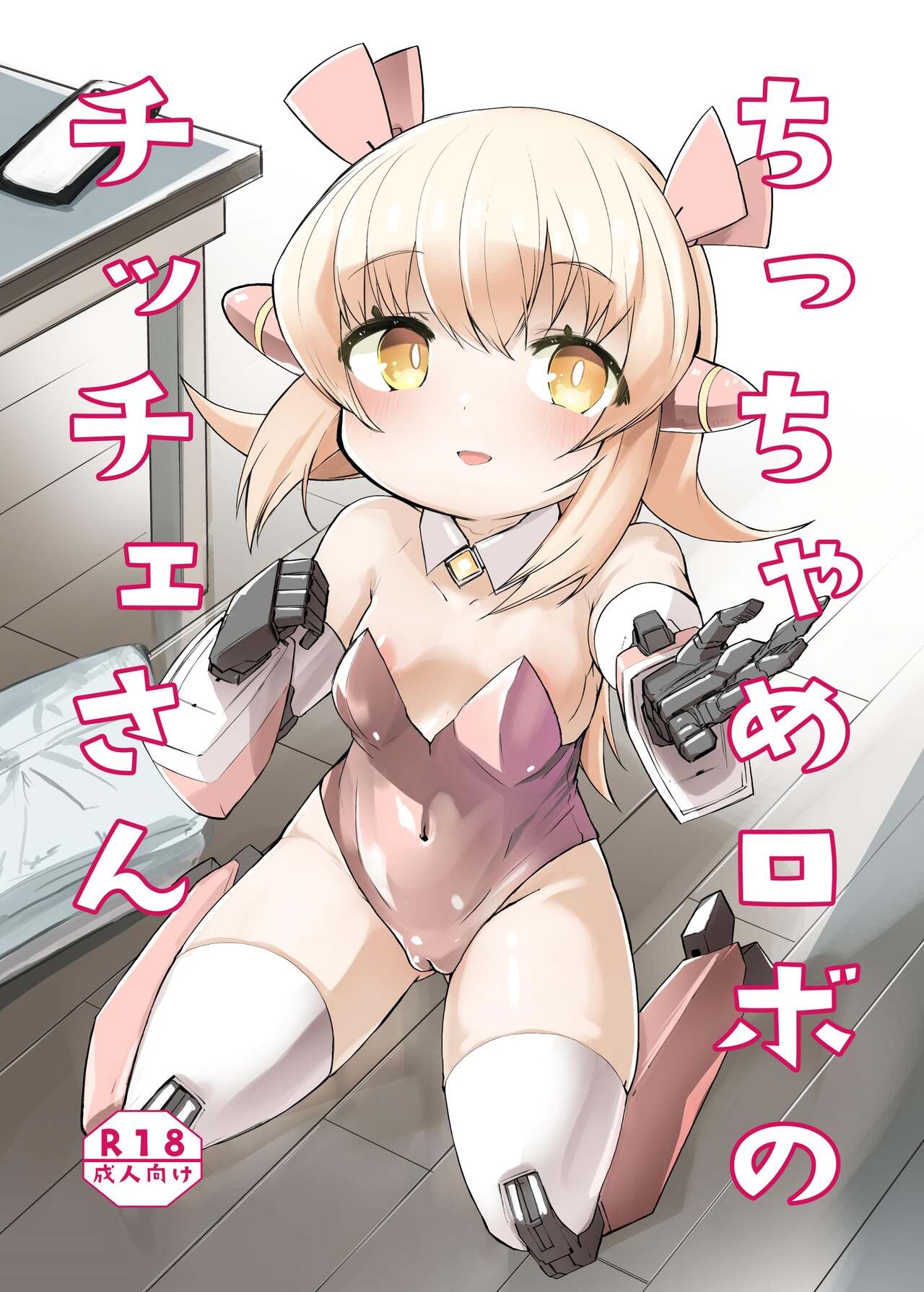 Chicchame Robo no Chicche-san - Page 1