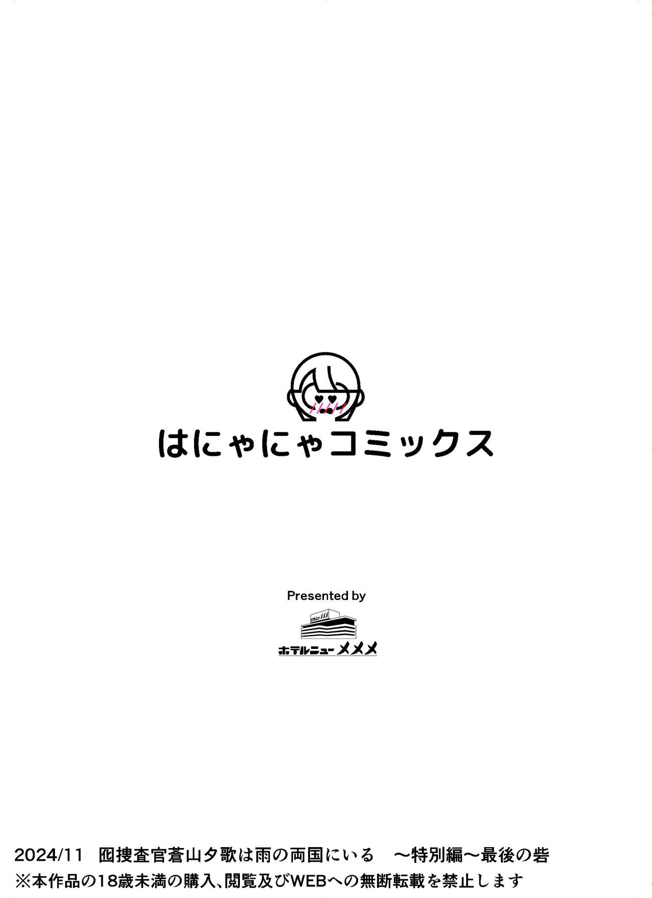 囮捜査官蒼山夕歌は雨の両国にいる〜特別編〜最後の砦 - Page 82