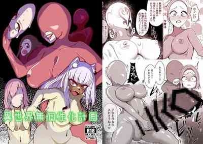 異世界無個性化計画 1