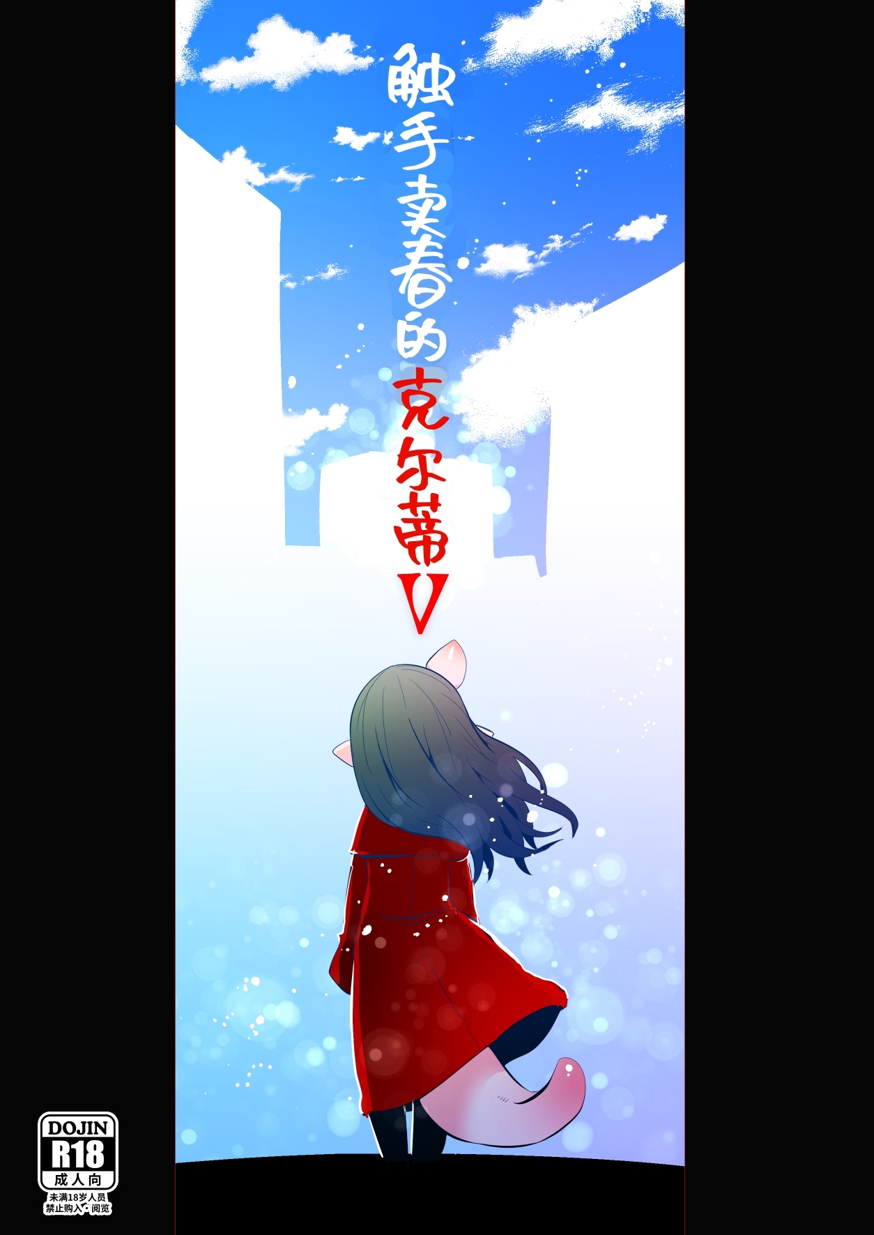 Shokushuuri no Kurute V | 触手卖春的克尔蒂5 - Page 1