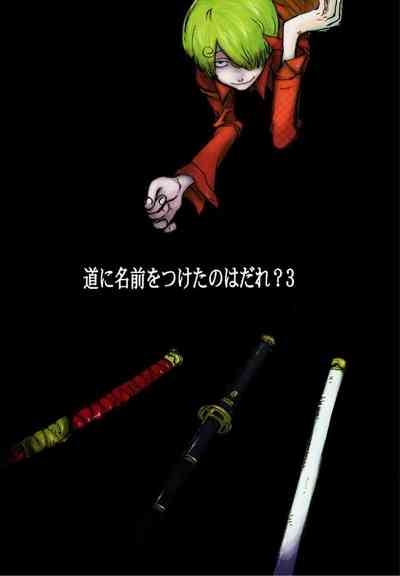 道に名前をつけたのはだれ? 3 1